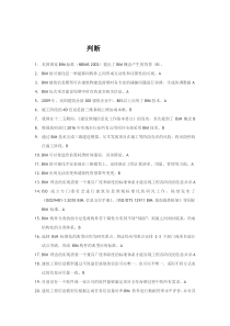 山东二级建造师选修课建筑工程专业-判断题