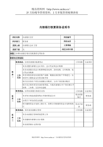 内部银行核算岗位说明书