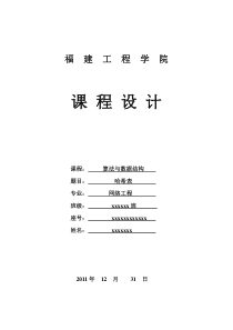 数据结构课程设计--哈希表实验报告