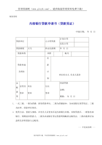 内部银行贷款申请书（贷款凭证）