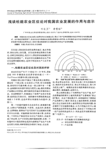 浅谈杜能农业区位论对我国农业发展的作用与启示