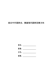 结合中外园林史、展望现代园林发展方向