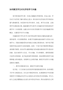 如何激发学生对化学的学习兴趣-精选资料