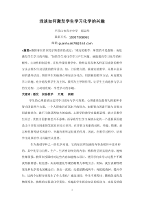 浅谈如何激发学生学习化学的兴趣