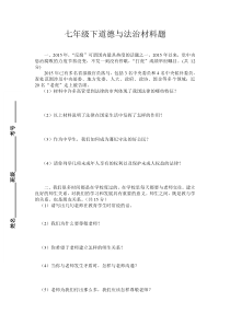 七年级道德与法治材料题