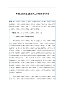 养老社会保险基金投资多元化制约因素与对策