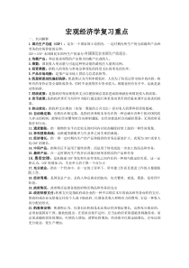 宏观经济学复习重点