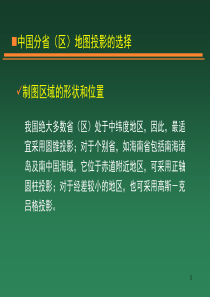 第十一章----地图投影的选择、判别与变换