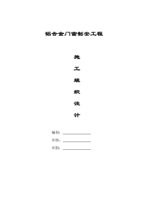 铝合金门窗施工组织设计