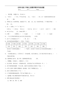 北师大版小学三年级上册数学期末考试试题共两套