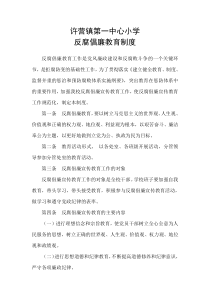 许营镇第一中心学校反腐倡廉教育制度