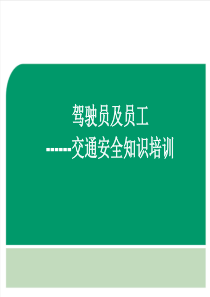 2018驾驶员及员工交通安全知识培训