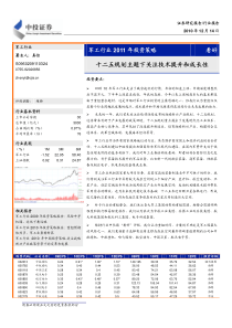 军工行业 XXXX年投资策略：十二五规划主题下关注技术提升和成长性_