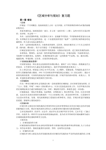 区域分析与规划复习提纲及整理答案