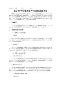 基于SWOT分析的个人职业发展战略规划