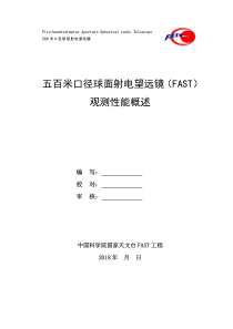 五百米口径球面射电望远镜(FAST)观测性能概述