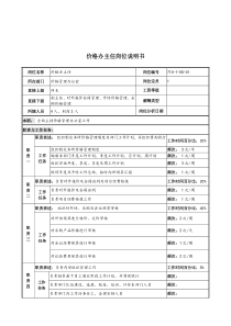 军工行业-价格管理办公室主任岗位说明书