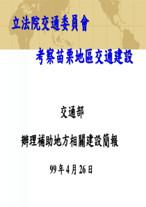 立法院交通委員會考察苗栗地區交通建設