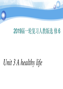 2019届一轮复习选修六-Unit-3-A-healthy-life