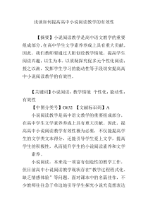 浅谈如何提高高中小说阅读教学的有效性