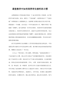 课堂教学中如何培养学生倾听的习惯