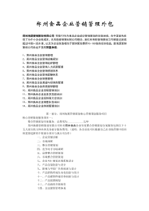 郑州食品企业营销管理外包