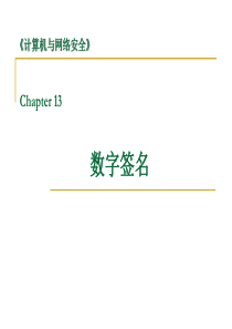 网络安全-12-数字签名