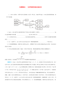 2019高考数学三轮冲刺大题提分大题精做2化学物质制备实验设计