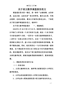 关于语文教学调查报告范文