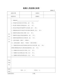 检测人员监督记录表