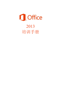 Office2013培训手册