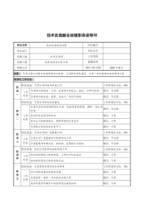 军工行业-技术改造副总经理岗位说明书