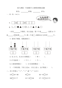 人教版小学一年级数学上册期末模拟试卷-共二套