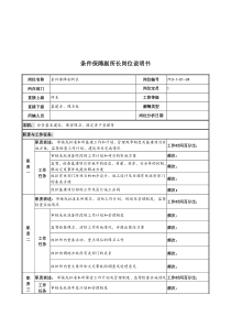 军工行业-条件保障副所长岗位说明书