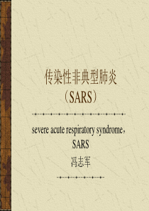 5传染性非典型肺炎(SARS)定