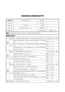 军工行业-民品事业部-总经理岗位说明书