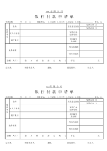 银行付款申请单表模