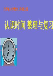 小学数学二年级上册认识时间复习课