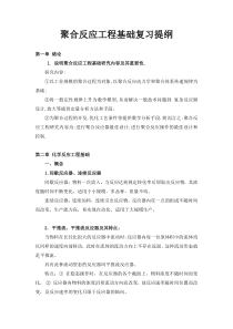 聚合反应工程基础复习提纲