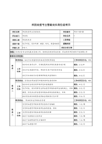 军工行业-科技处-型号主管副处长岗位说明书