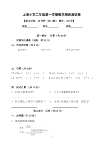 上海小学二年级第一学期数学期终测试卷