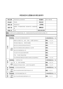 军工行业-科技处-技术主管副处长岗位说明书