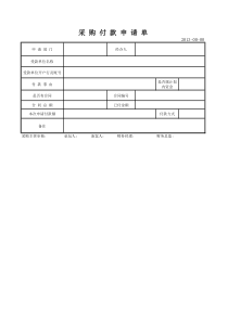 采购付款申请表