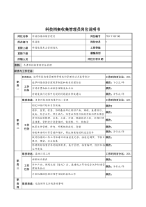 军工行业-科技处-科技档案收集管理员岗位说明书