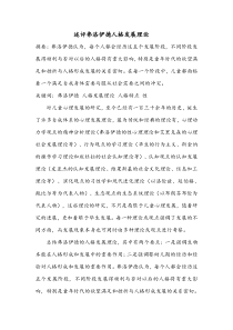 发展心理学作业——述评弗洛伊德人格发展理论