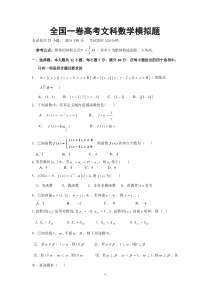 全国卷高考文科数学模拟题