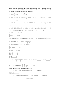 2018-2019学年河北省唐山市路南区六年级(上)期中数学试卷