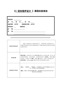 《C语言程序设计》实验报告数组