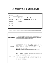 《C语言程序设计》实验报告函数