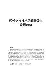 现代交换技术的现状及其发展趋势